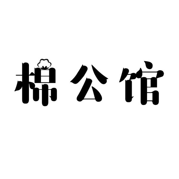 棉公馆