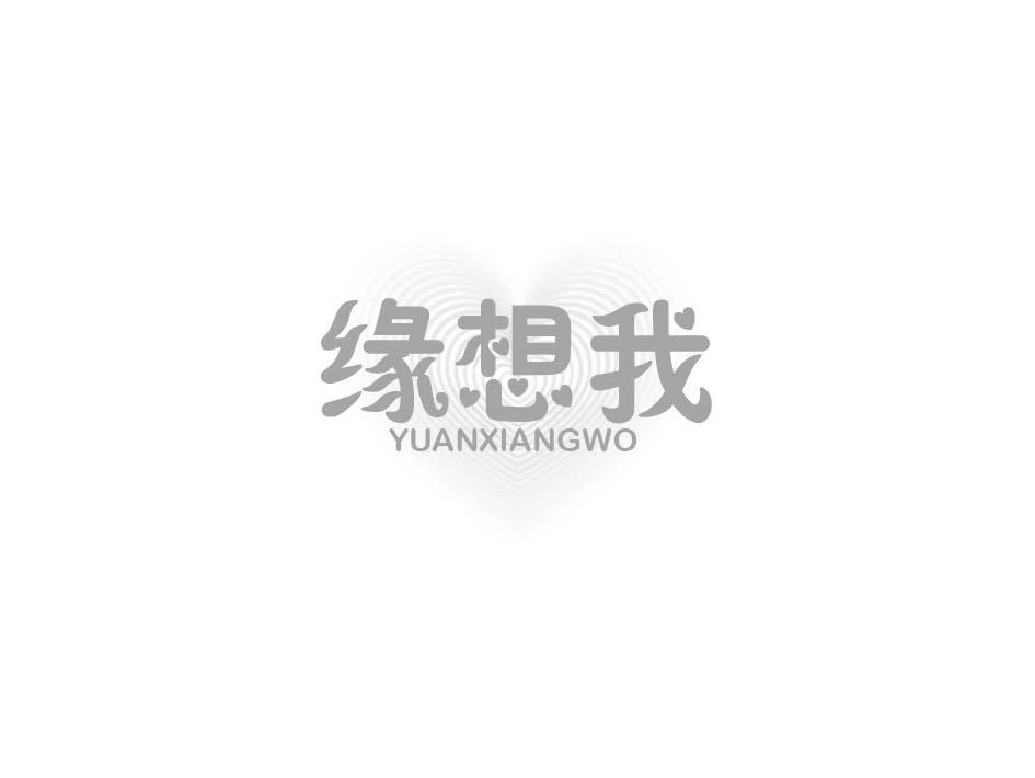 缘想我