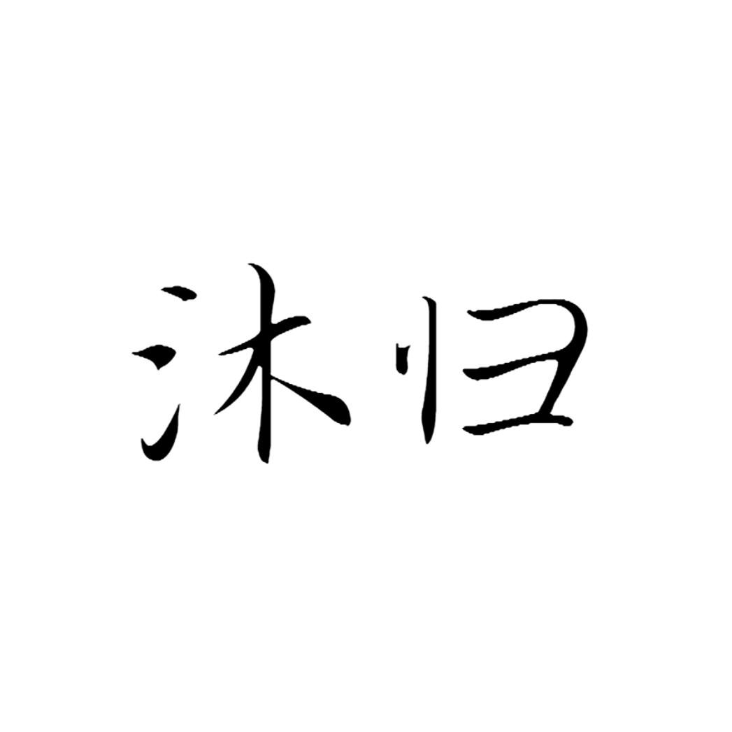 沐归