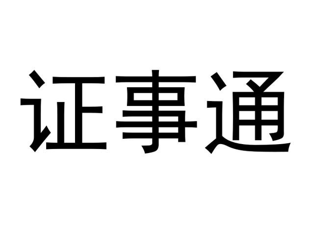 证事通