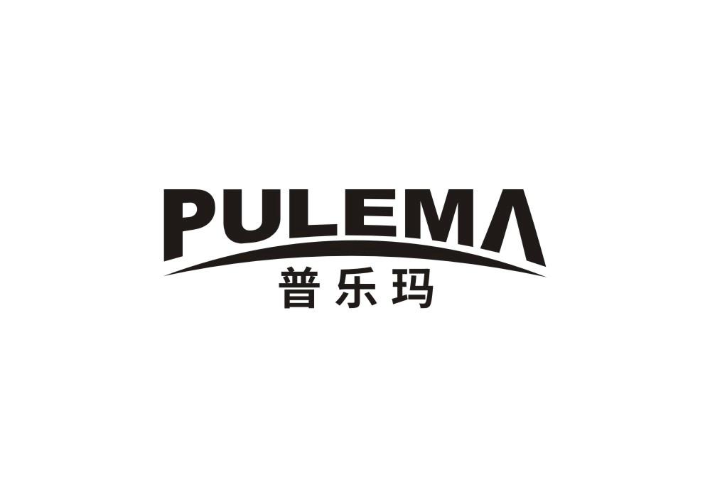 普乐玛