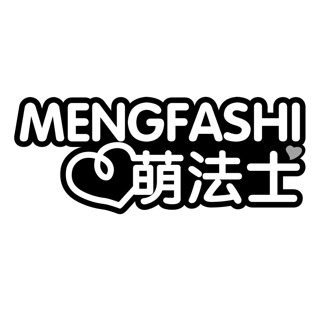 萌法士MENGFASHI