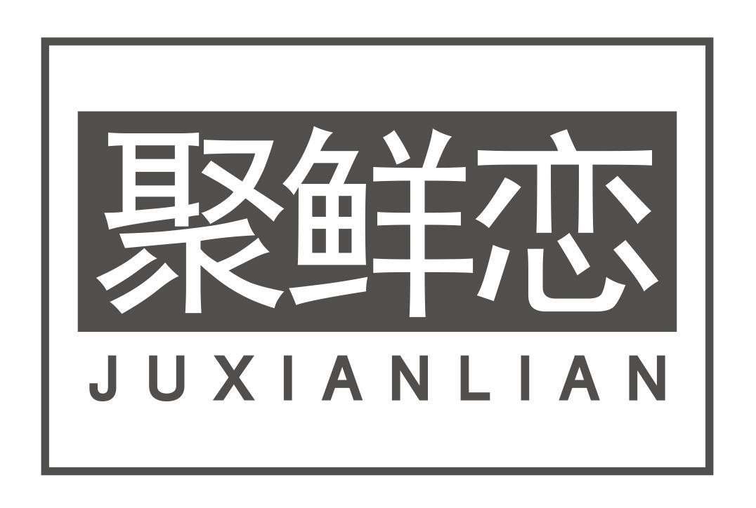 聚鲜恋juxianlian