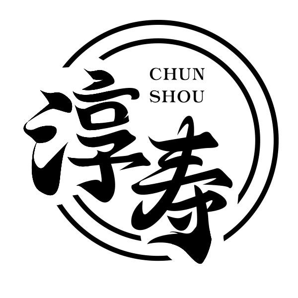 淳寿