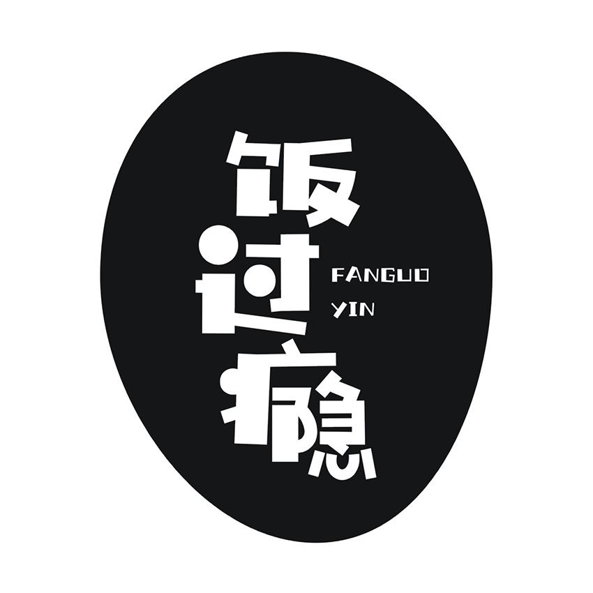 饭过瘾
