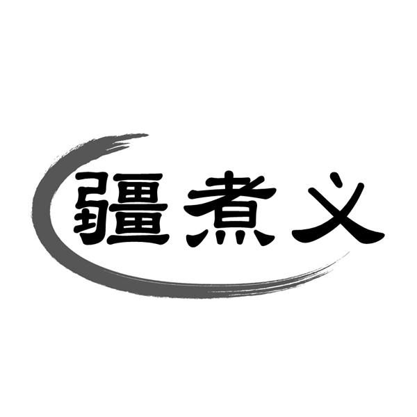 疆煮义