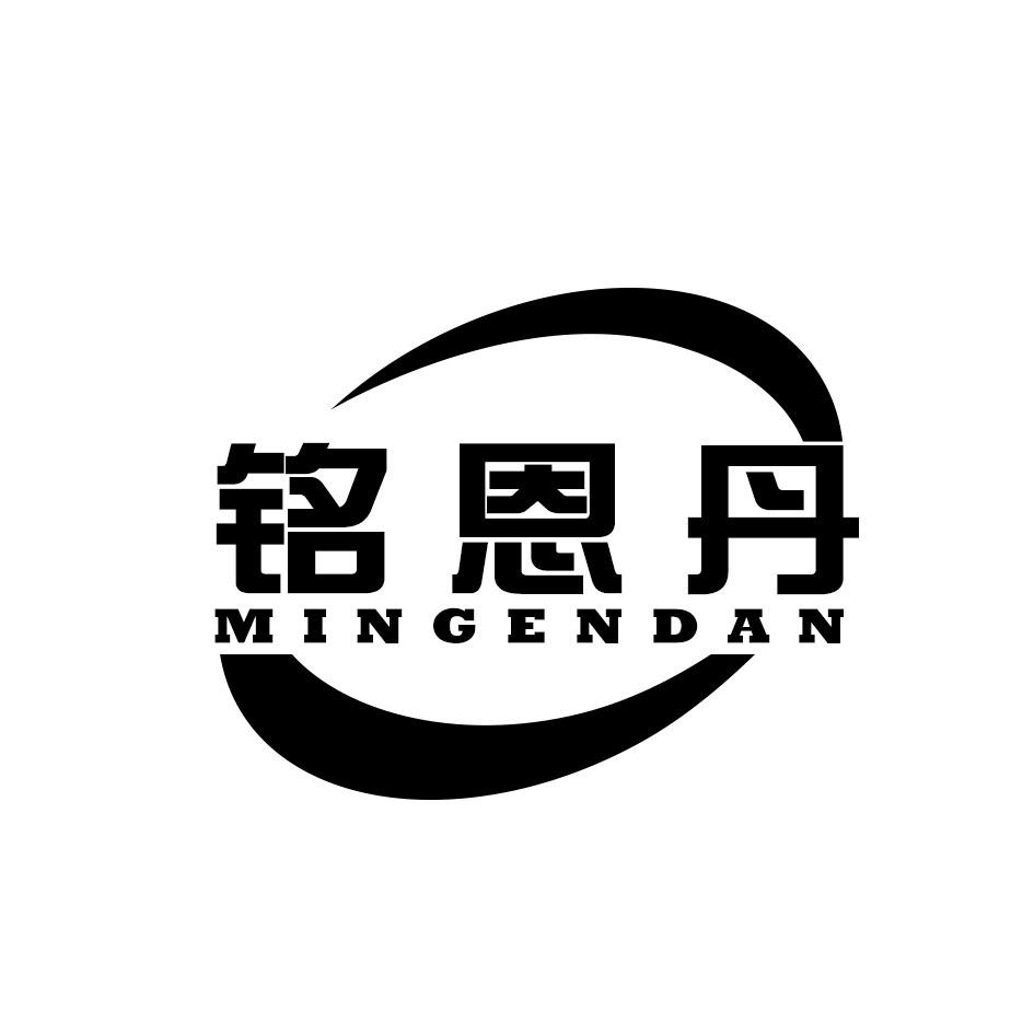 铭恩丹