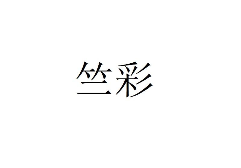 竺彩