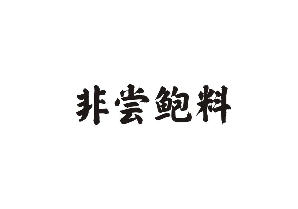 非尝鲍料