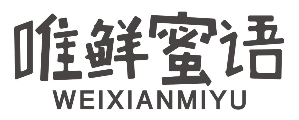 唯鲜蜜语