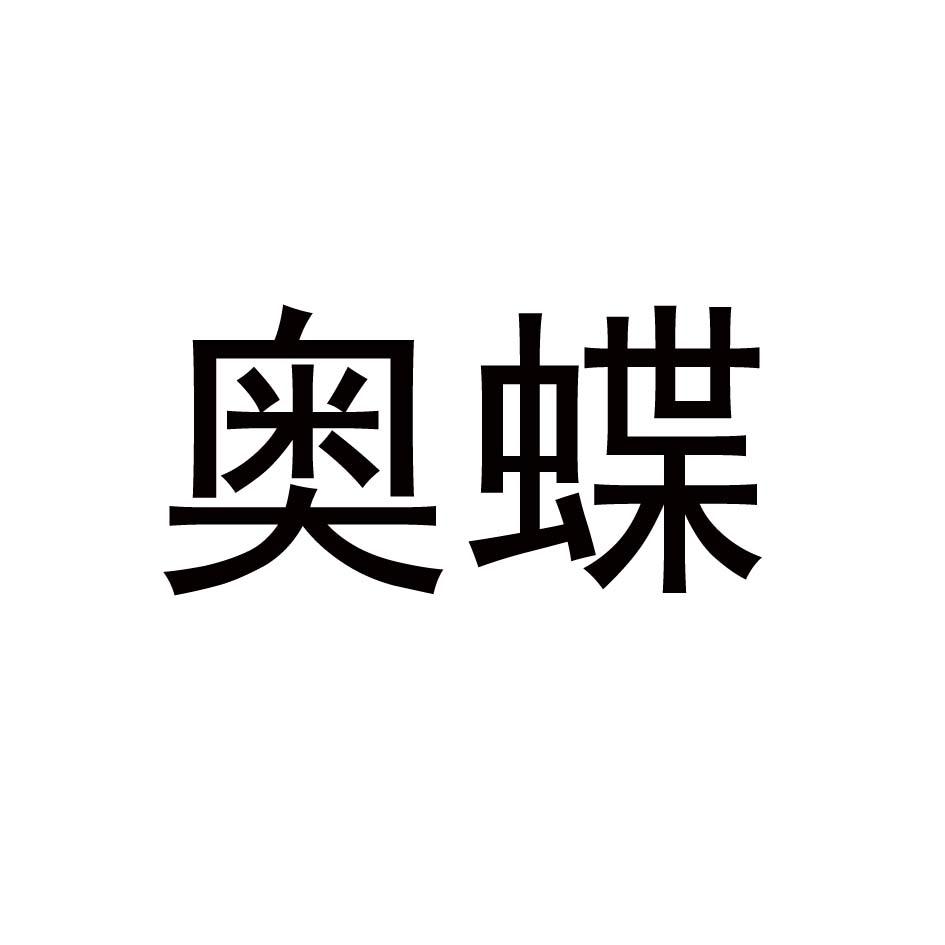 奥蝶