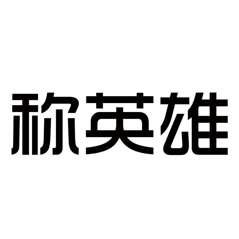 称英雄