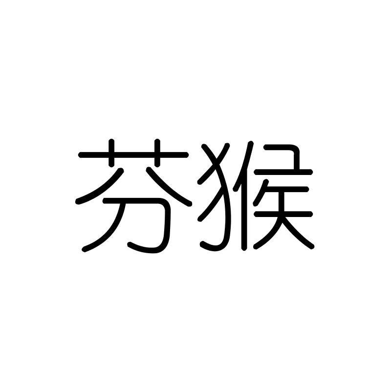 芬猴