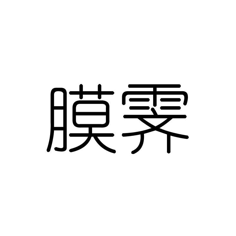 膜霁