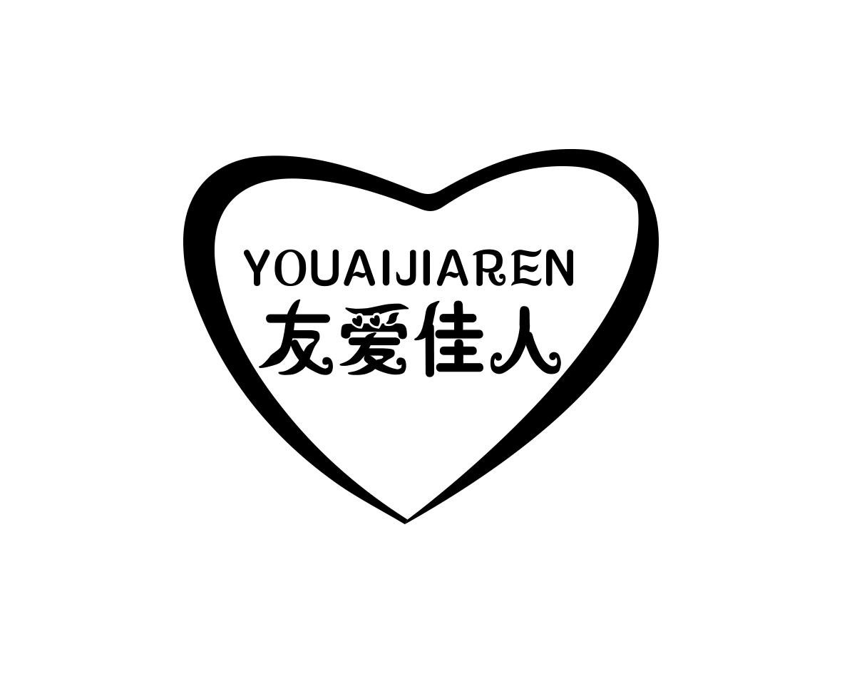 友爱佳人