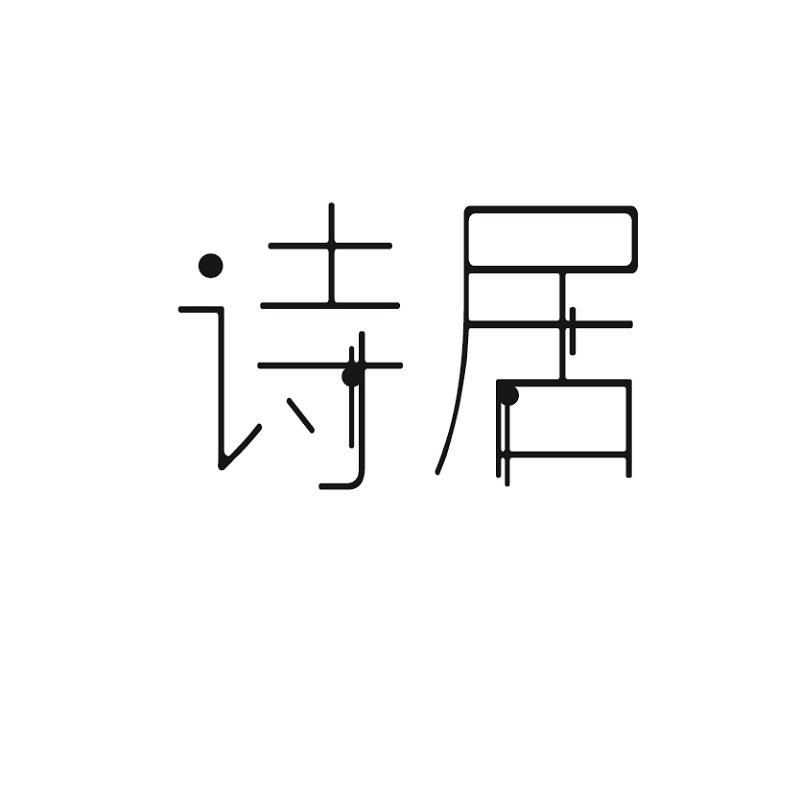 诗居