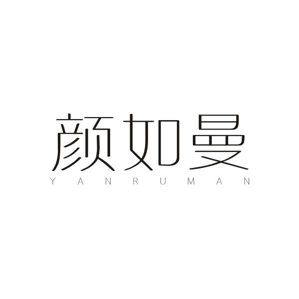 颜如曼