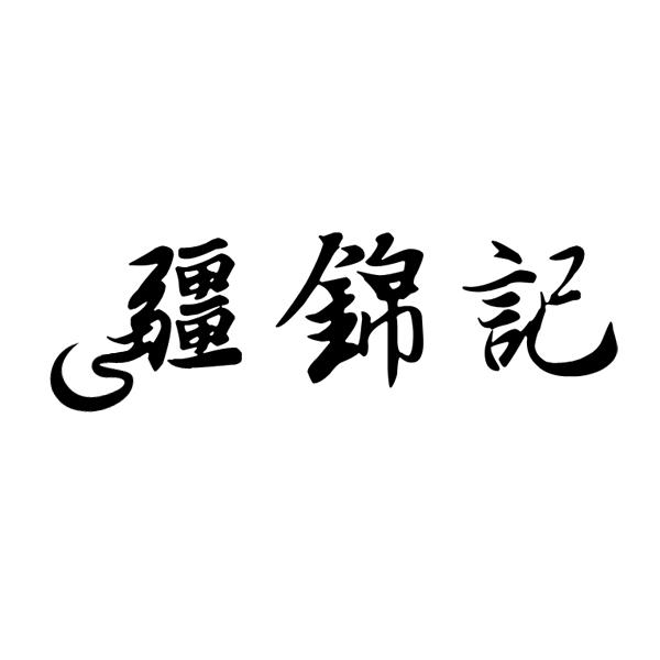 疆锦记