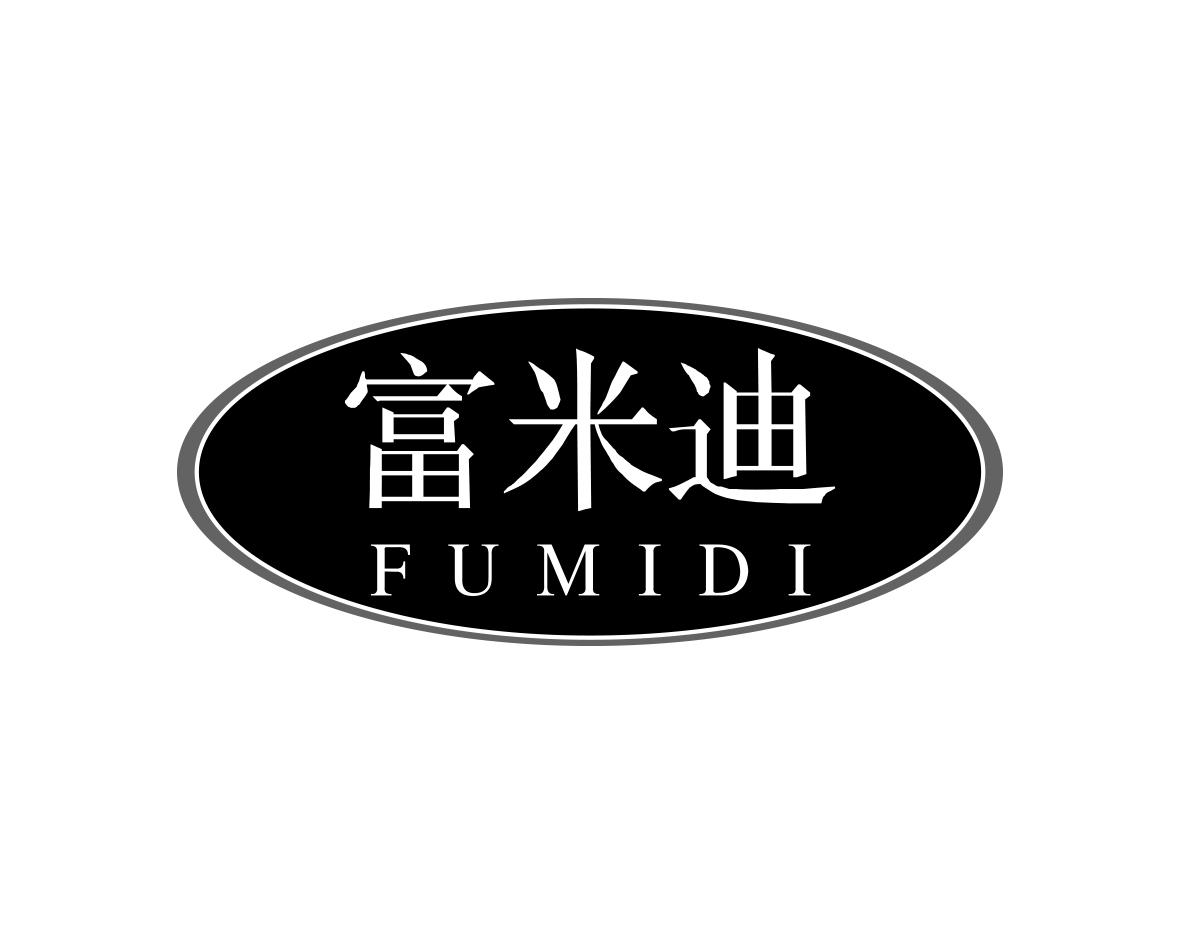 富米迪