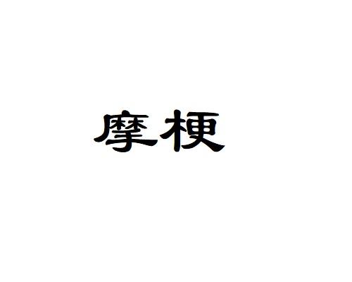 摩梗