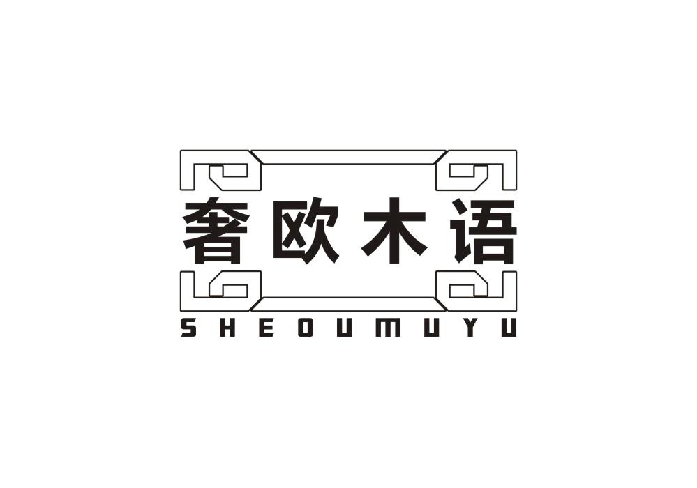 奢欧木语