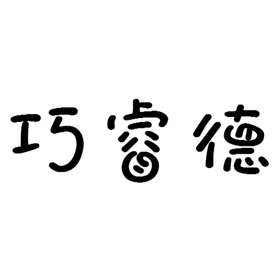 巧睿德