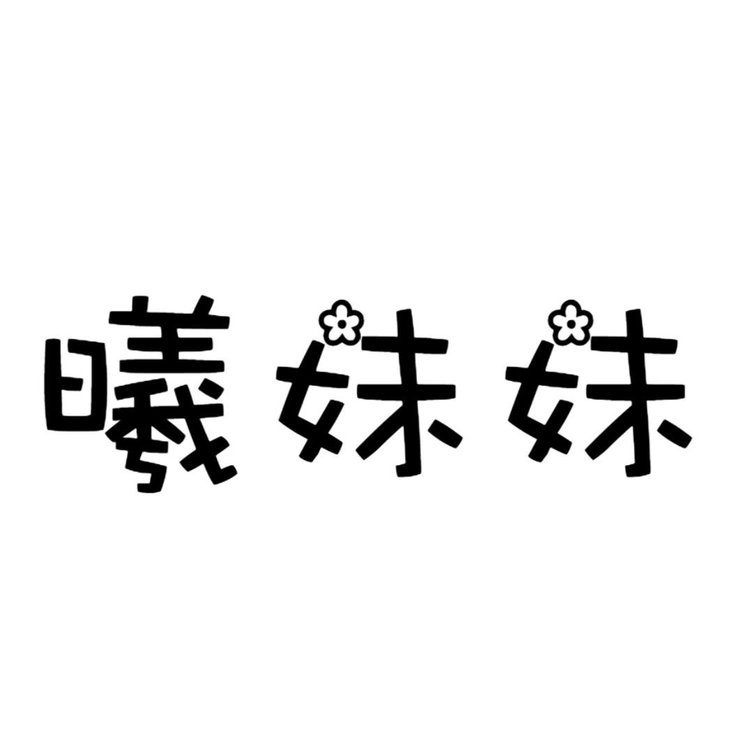 曦妹妹