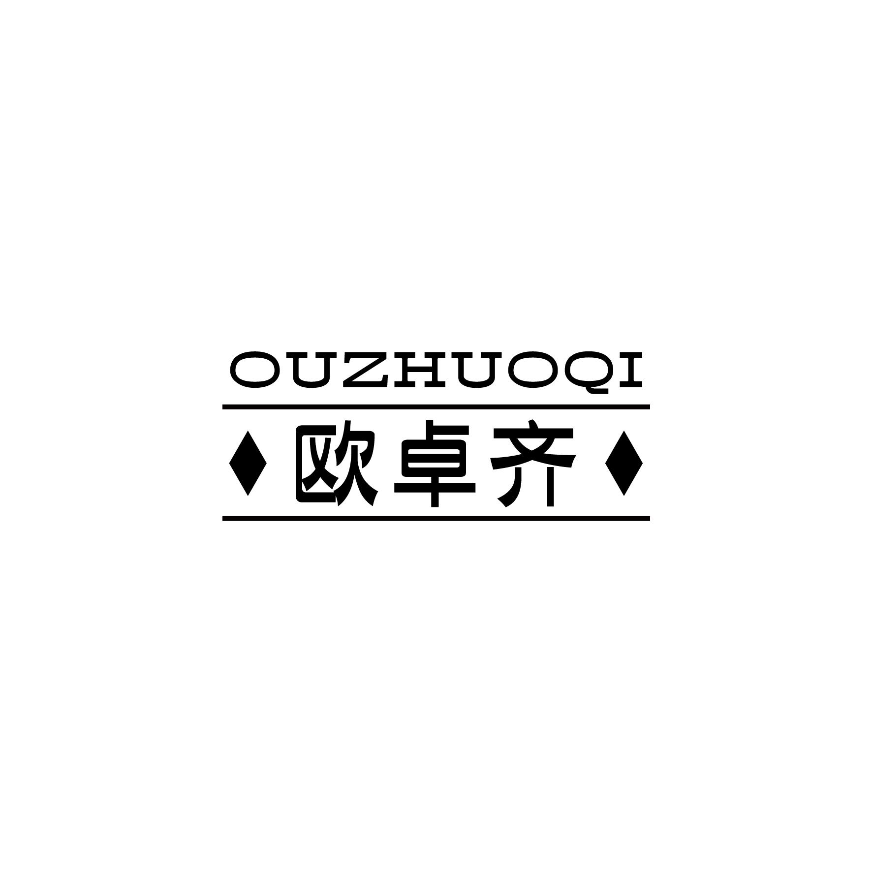 欧卓齐