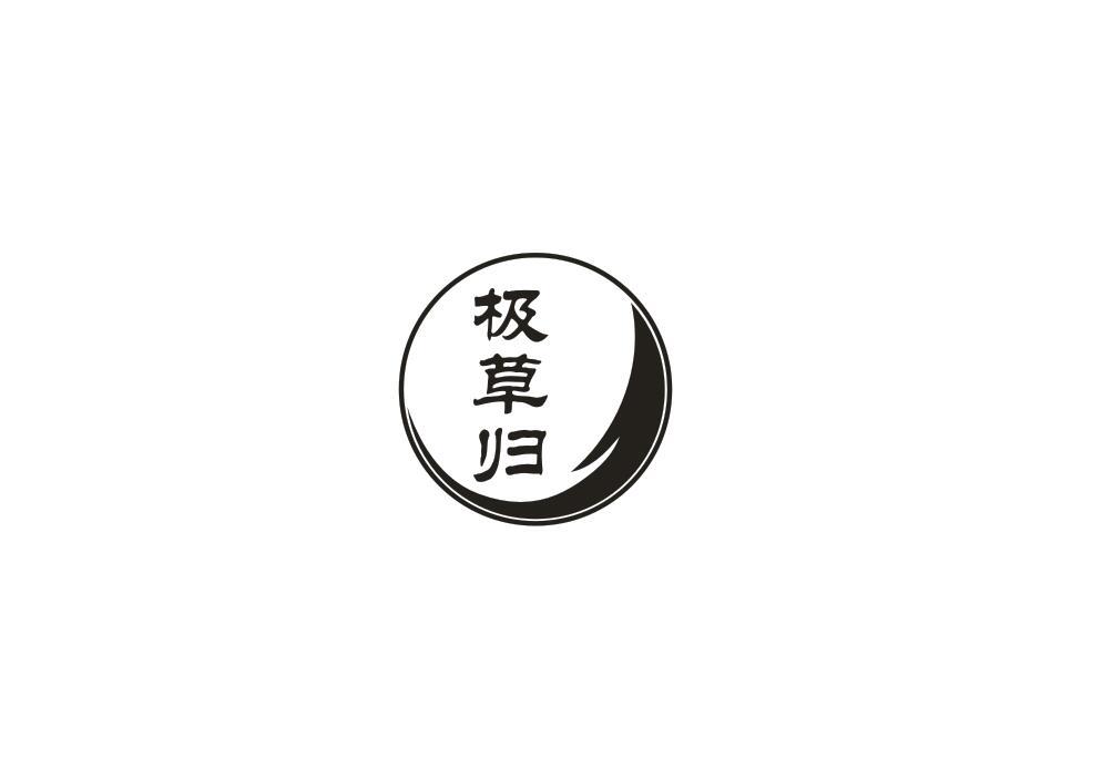 极草归