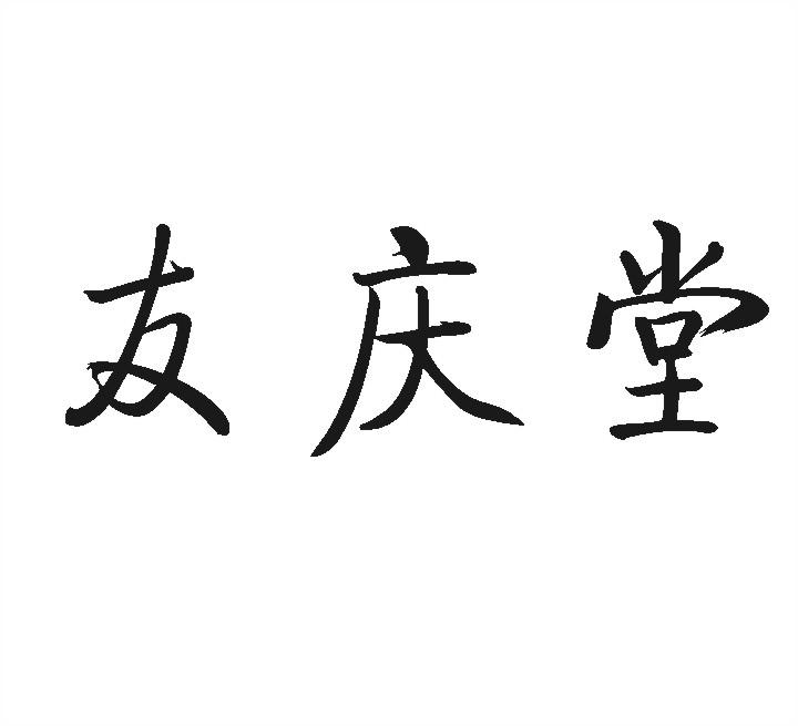 友庆堂