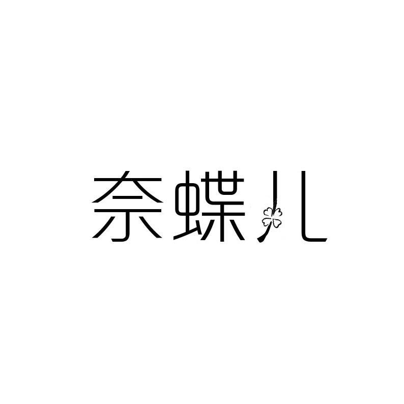 奈蝶儿
