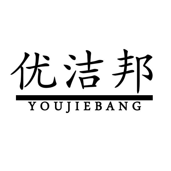 优洁邦