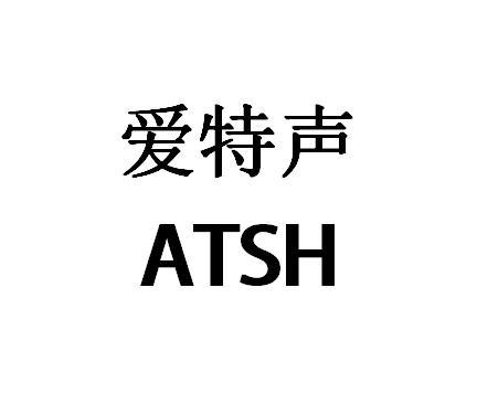 爱特声 ATSH