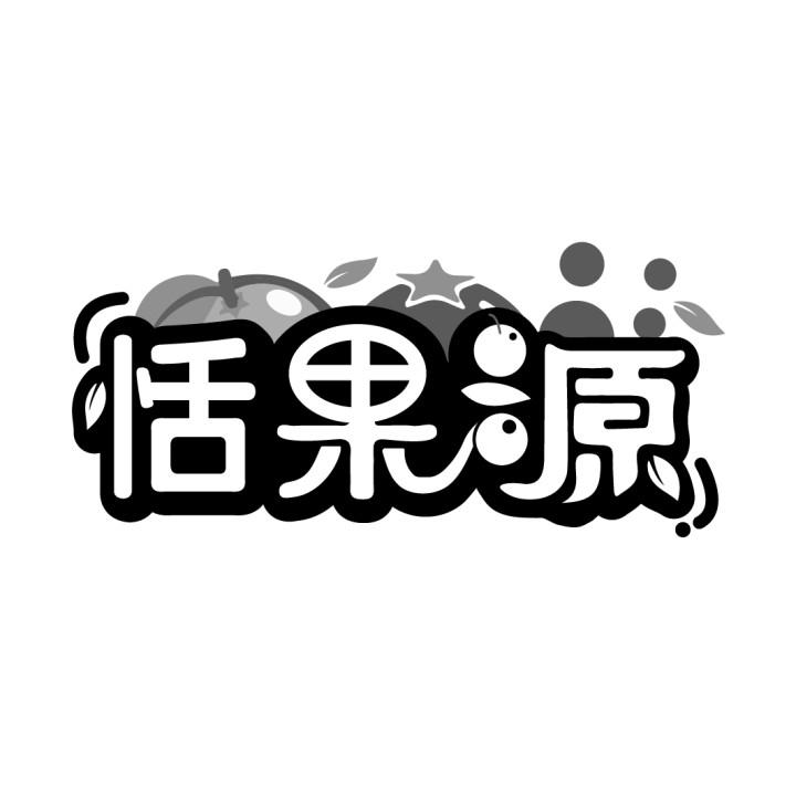 恬果源
