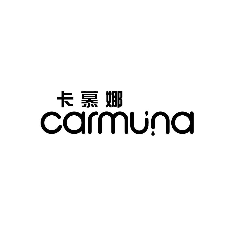 卡慕娜