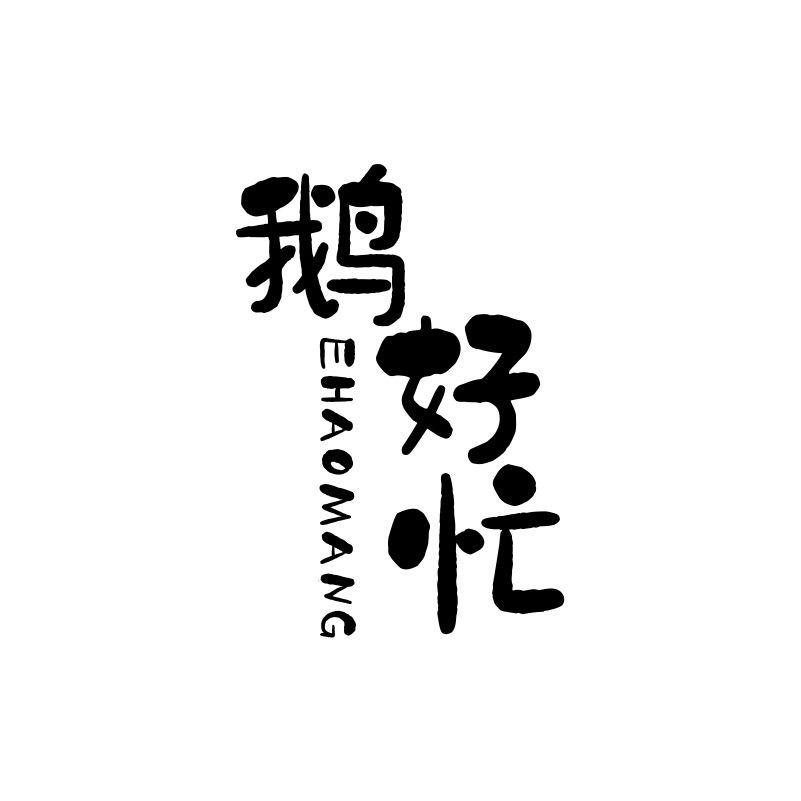 鹅好忙