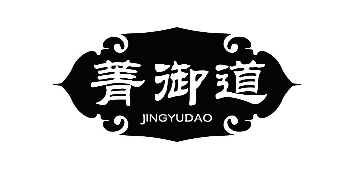 菁御道