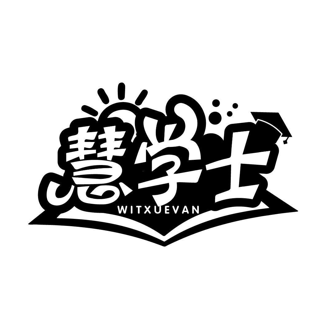 慧学士
WITXUEVAN