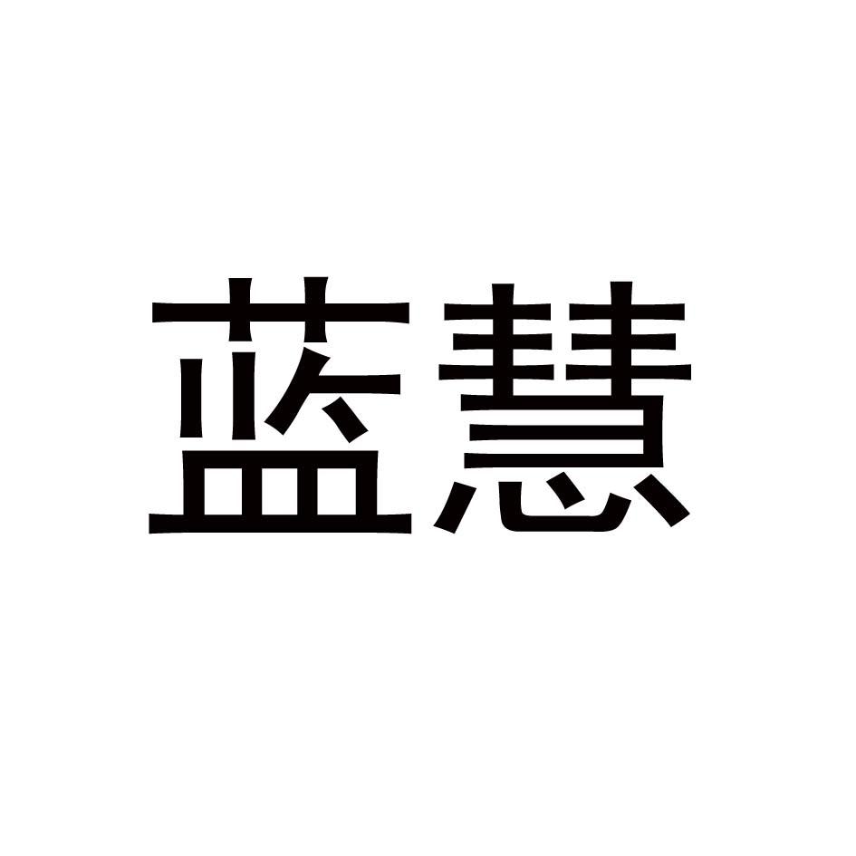 蓝慧