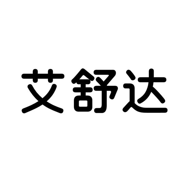 艾舒达
