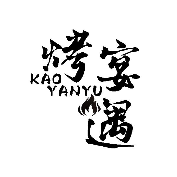 烤宴遇