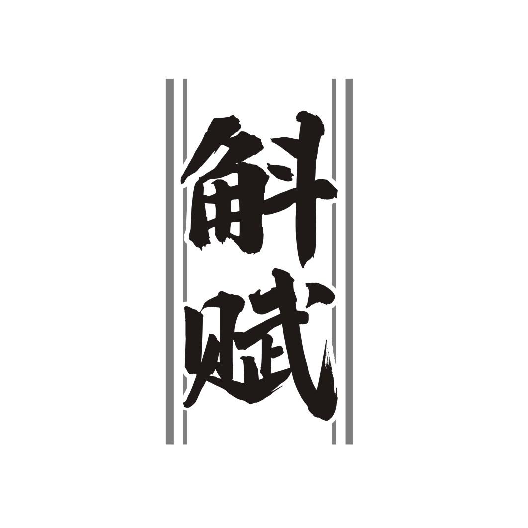 斛赋