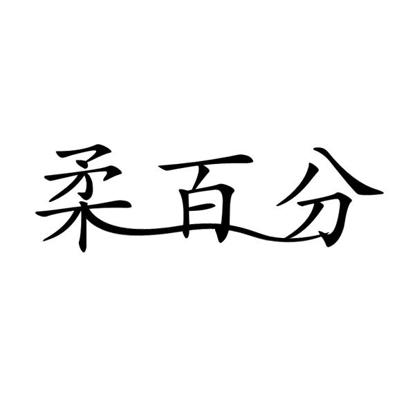 柔百分