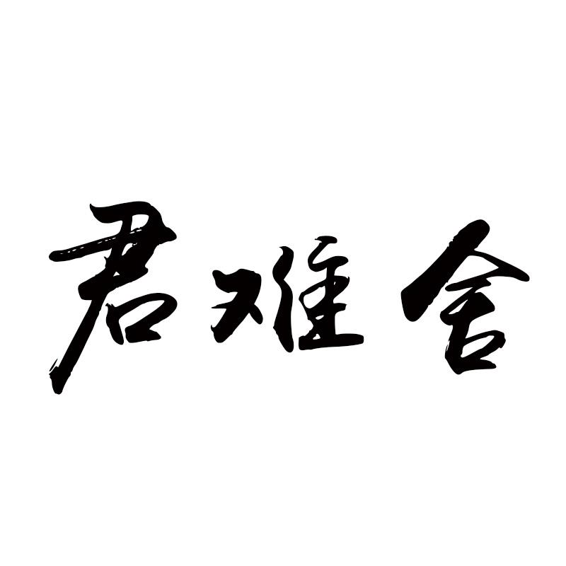 君难舍