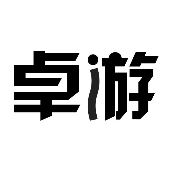 卓游