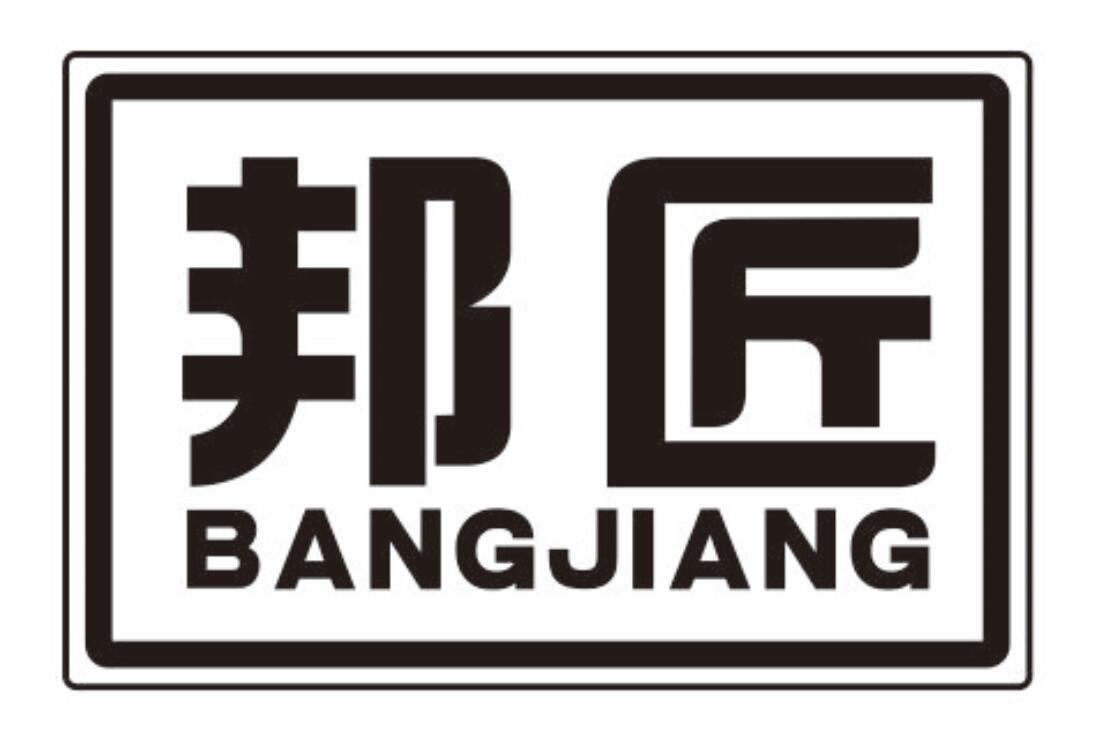 邦匠
