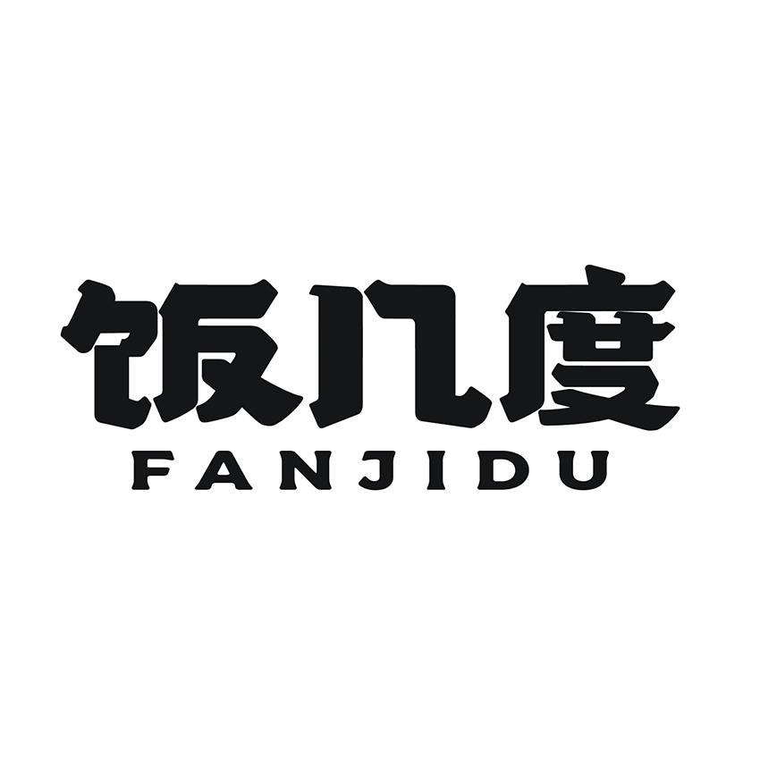 饭几度