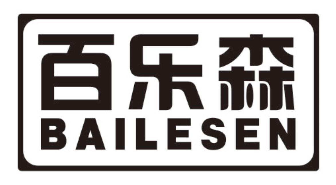 百乐森bailesen