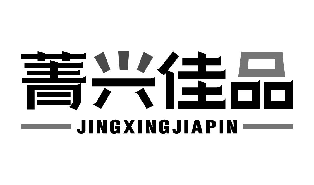 菁兴佳品