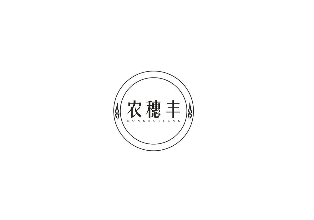 农穗丰